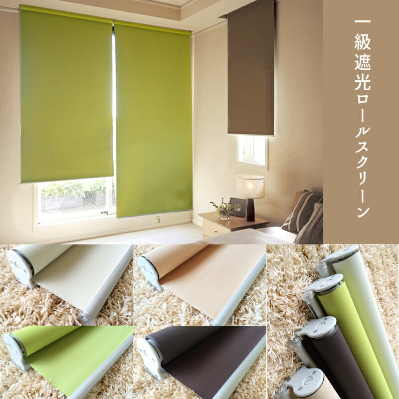 幅90×高さ220cm 一級遮光　ロールスクリーン【satori】既製サイズ　ロールカーテン