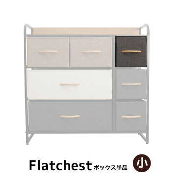 【Flat chest】ボックス単品販売【小】※3段ワイドタイプにのみ対応　ブラウンのみ