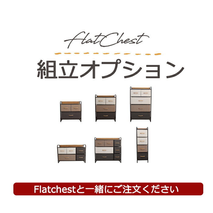 【Flat chest】チェスト組み立てオプションサービスチ