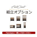 【Flat chest】チェスト組み立てオプションサービスチケット 【必ずFlatchestと一緒にご注文ください】