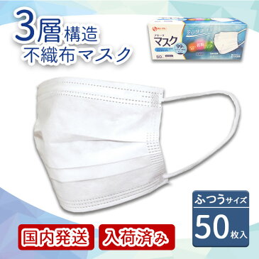 在庫あり【国内より即納】マスク 50枚 白 ホワイト 箱【送料無料/クリポス便】不織布 立体3層 使い捨て プリーツ 大人用 レギュラー　ふつうサイズ　ノーズワイヤー ウイルス　風邪　花粉