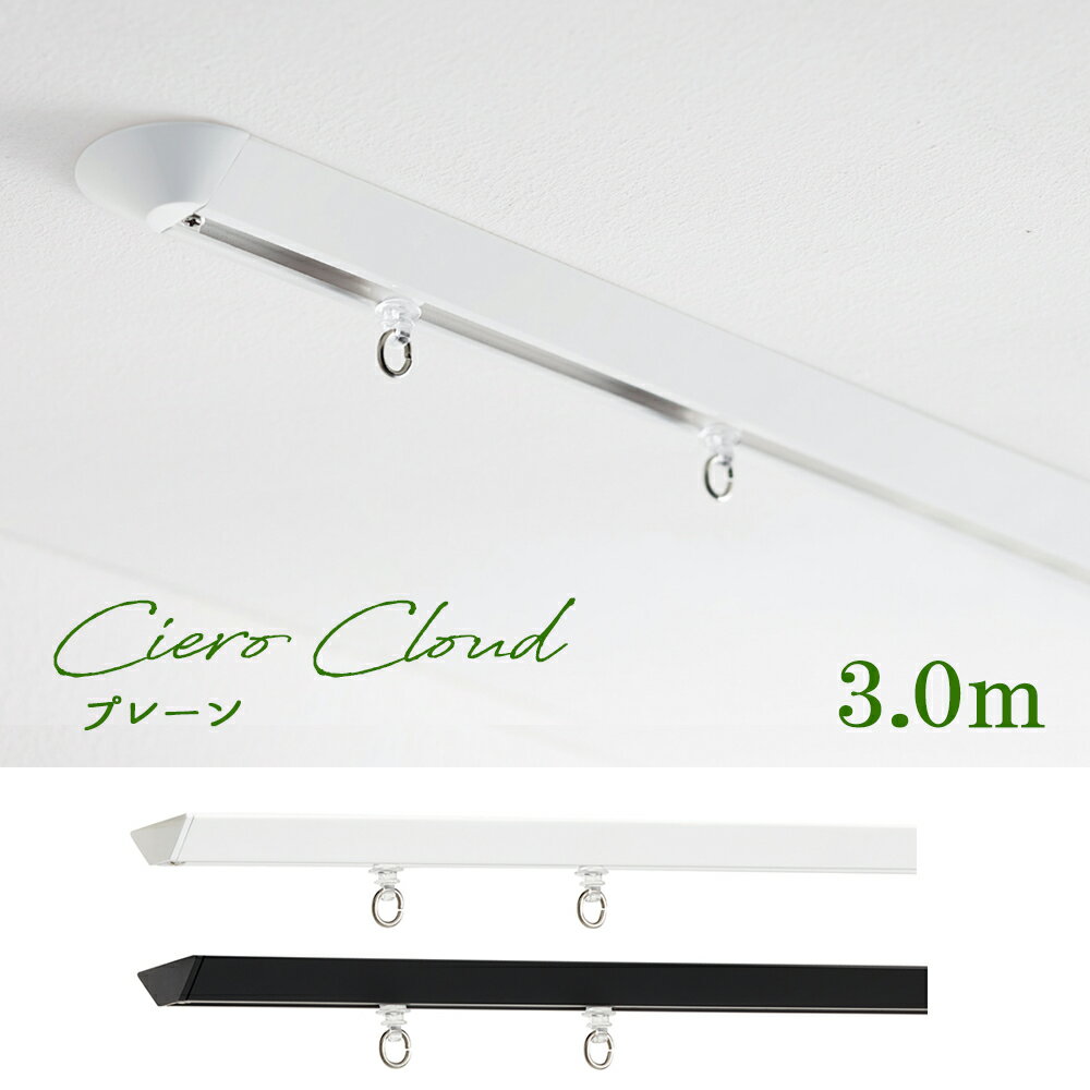 カーテンレール　TOSOプレーン3.0m　シングル ciero cloud天井付け専用　日本製