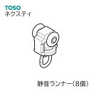 TOSO ネクスティ 部品単品販売 【ランナー（静音タイプ） 8個セット】