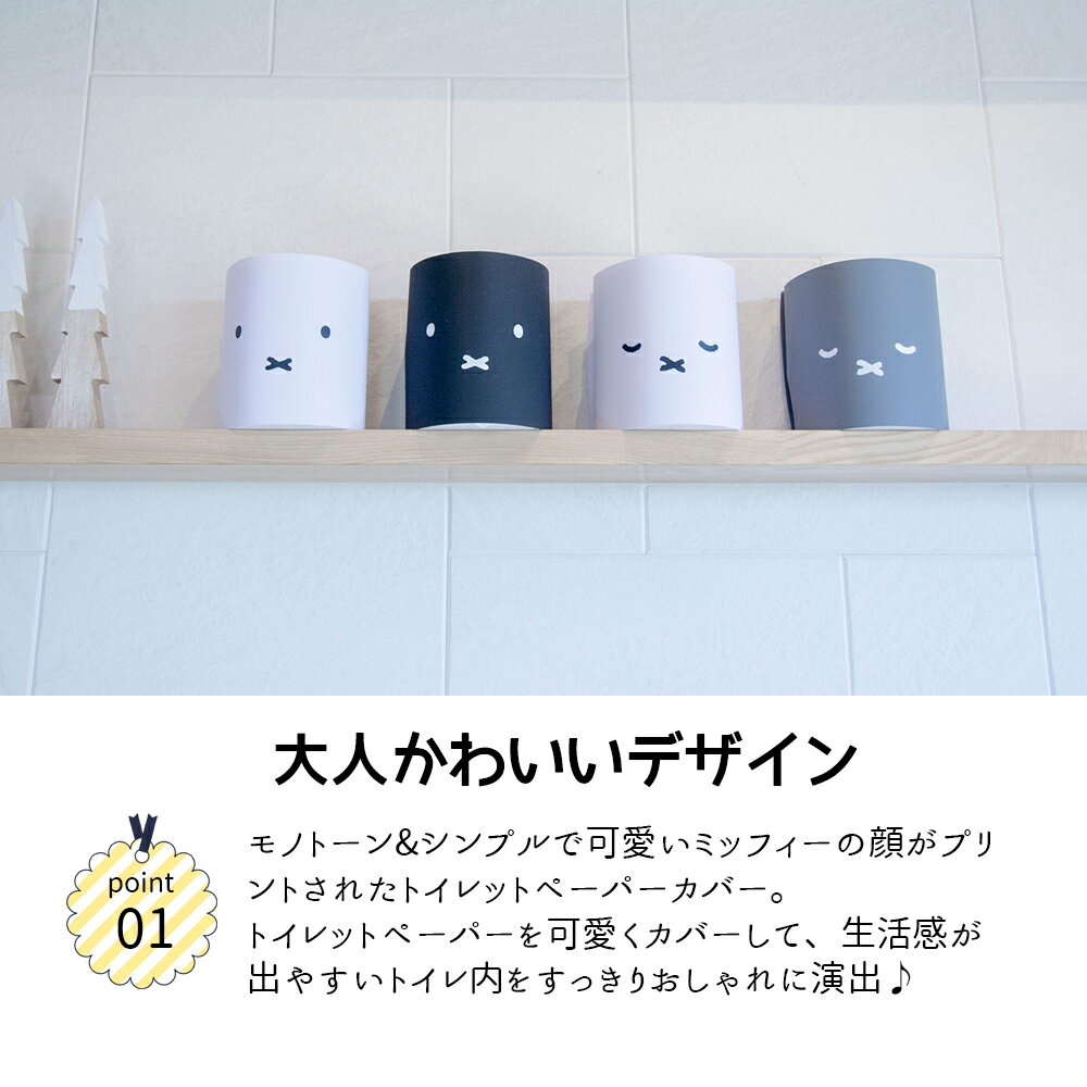 Dick Bruna miffy トイレットペーパーカバー 2個セット　ペーパーポット ケース トイレ トイレットペーパー 収納 おしゃれインテリア 北欧 撥水 モノトーン 可愛い ミッフィー