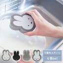 Dick Bruna miffy 不織布スポンジ 4個セットスポンジ シンプル インテリア 北欧 食器 洗い おしゃれ キッチン用品 キッチン キッチン小物 モ...