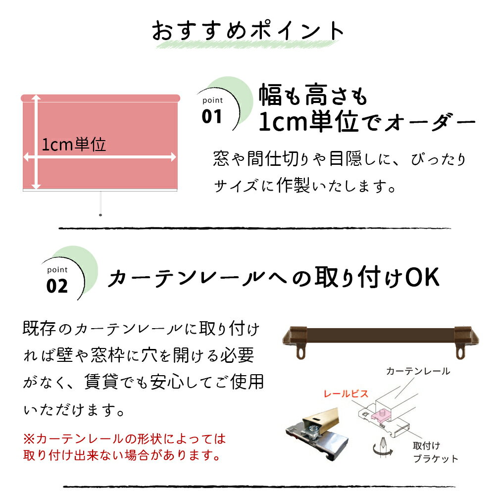 1cm単位オーダーロールスクリーン【ベーシック（透過性）30色】 【幅61cm〜90cm×高さ30cm〜90cm】カーテンレール取付け 寝室 リビング 目隠し 間仕切り ロールカーテン 賃貸OK 日本製　洗える（オプション） 2