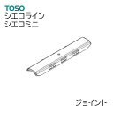 楽天リビングプラス＋TOSO【シエロライン/シエロミニ共通 】 部品単品販売 【ジョイント　1個】シエロミニ シエロライン 共通部品