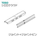 TOSO【シエロクラウド 】 部品単品販売 【ジョイント1個+ジョイントピン2本 1セット】