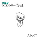 TOSO【シエロシリーズ共通 】 部品単品販売 【ストップ　1個】（後入れ可能）シエロミニ シエロライン シエロクラウド共通部品　874234