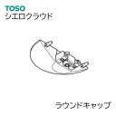 TOSO【シエロクラウド 】 部品単品販売 【ラウンドキャップ　1個】（ランナー投入機能なし）