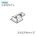 TOSO【シエロライン 】 部品単品販売 【スクエアキャップ　1個】（ランナー投入機能付） 9.5mm・12.5mm共通