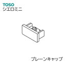 TOSO【シエロミニ】 部品単品販売 【プレーンキャップ　1個】