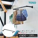 TOSO ハンギングバー H-1【正面付け Cタイプセット】【サイズ：W1400×D150mm】トーソー TOSO 吊り下げ ハンガーバー ウォールバー ハンガーパイプ 壁 ディスプレイ 物干し ランドリー 収納 室内干し 幅140cm　アルミ　軽量