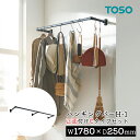 TOSO ハンギングバー H-1【正面付け Cタイプセット】【サイズ:W1780×D250mm】トーソー TOSO 吊り下げ ハンガーバー ウォールバー ハンガ...