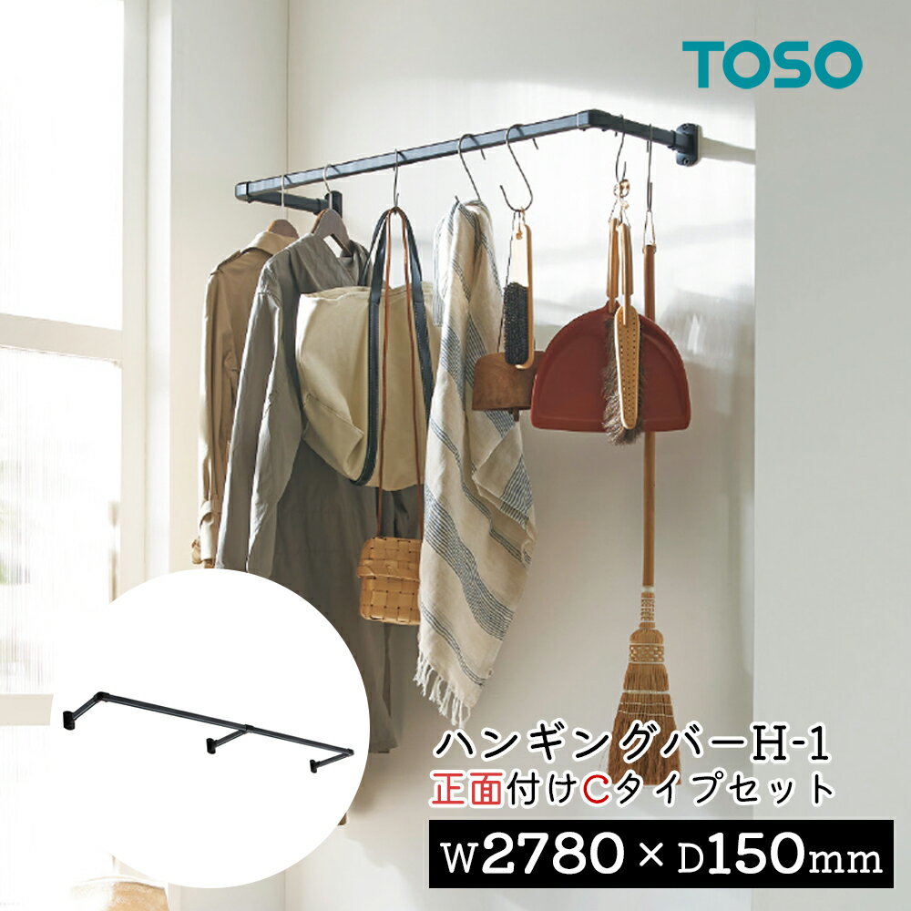 TOSO ハンギングバー H-1【正面付け Cタイプセット】【サイズ：W2780×D150mm】トーソー TOSO 吊り下げ ハンガーバー ウォールバー ハンガーパイプ 壁 ディスプレイ 物干し ランドリー 収納 室内干し 幅278cm　ワイド幅　アルミ　軽量