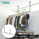 TOSO ハンギングバー H-1【天井付け Lタイプセット】【サイズ:W2780×H150mm】トーソー TOSO 吊り下げ ハンガーバー ウォールバー ハンガ...