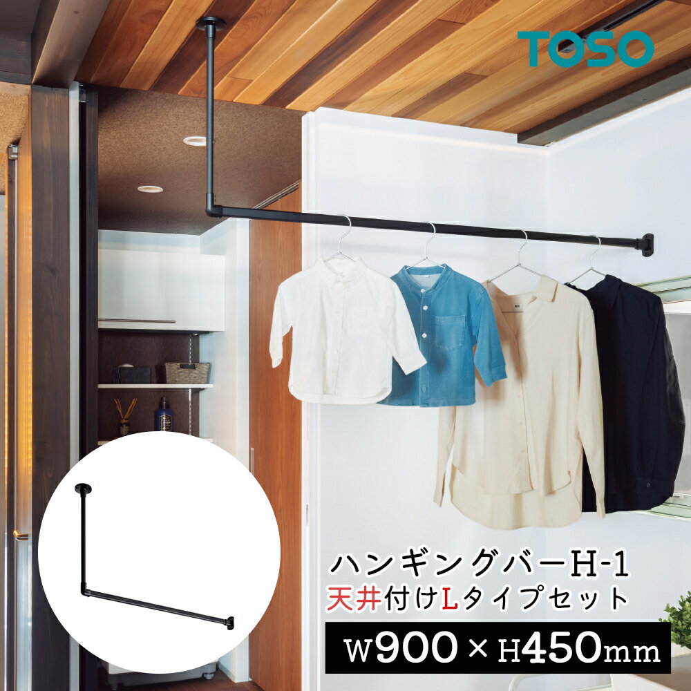 TOSO ハンギングバー H-1【天井付け Lタイプセット】【サイズ：W900×H450mm】トーソー TOSO 吊り下げ ..