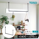 TOSO ハンギングバー H-2【天井付け Cタイプセット】【サイズ：W1400×H170mm】トーソー TOSO 吊り下げ ハンガーバー ウォールバー ハンガーパイプ 壁 ディスプレイ 物干し ランドリー 収納 室内干し 幅140cm　アルミ　軽量