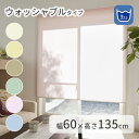 規格サイズ 洗える 透過性 ロールスクリーン TIORIO(ティオリオ) 【幅60×高さ135cm】 即納 ウォッシャブル 洗濯可 日本製 国産 既製 ロールカーテン 目隠し 窓 即納 採光 立川機工 タチカワブラインドグループ 1年保証付き(3)