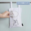 ミッフィー ピンチ収納バッグmiffy ピンチ おもちゃ 水切り ネット 袋 ランドリー バッグ 掛ける 刺繍 インテリア 北欧 おしゃれ シンプル 仕切り 整...