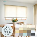 TOSO ロールスクリーン〈ルノプレーン ウォッシャブルタイプ〉【幅 80.5〜120cm×高さ 201〜240cm】 20色 ニュアンスカラー ロールカーテン プルコード チェーン マイテック マイテックループ マイテックワンタッチループ トーソー ロールカーテン 防炎(3)