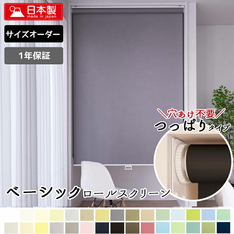 つっぱり式 ロールスクリーン 透過性 非遮光タイプ【幅25〜40cm×高さ90.1〜180cmの範囲】 1ミリ単位オーダー 40色 突っ張り 穴開け不要 賃貸OK