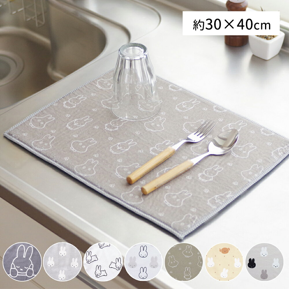 【メール便送料無料】 ミッフィー 吸水水切りマット 約30×40cm 1枚販売マット 吸水 水切り 洗濯可 おしゃれ キッチン用品 キッチン キッチン小物 食器...