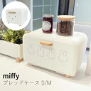 Dick Bruna miffy ブレッドケース S/Mサイズ パンケース キッチン ミッフィー 収納 小物入れ お菓子 インテリア 北欧 シンプル おしゃれ ...