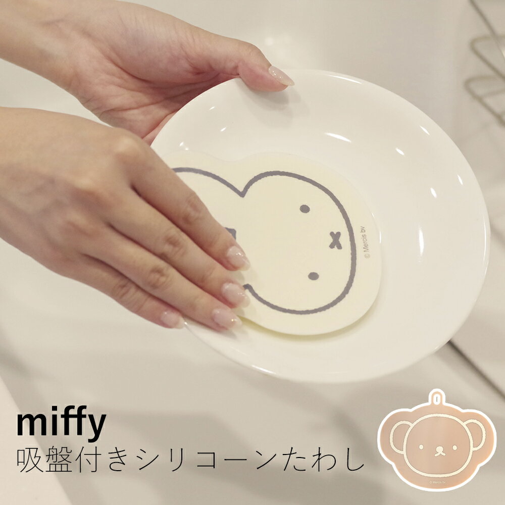 Dick Bruna miffy 吸盤付きシリコーンたわし(ミッフィー/ボリス)キッチン 洗面台 スポンジ 煮沸 食洗器可 ミッフィー ボリス インテリア 北欧...
