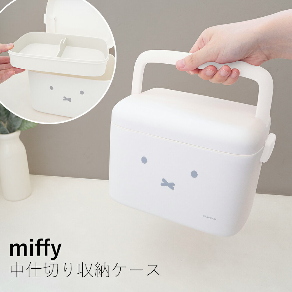 Dick Bruna miffy 中仕切り付き収納ケース小物入れ 裁縫箱 救急箱 仕切り ミッフィー 収納 インテリア 北欧 シンプル おしゃれ モノトーン 可愛い ミッフィー 新生活のサムネイル