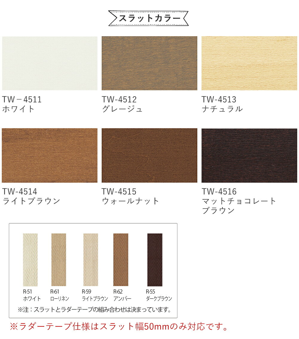 立川機工 ファーステージ ウッドブラインド カラーサンプル ＜5枚まで＞