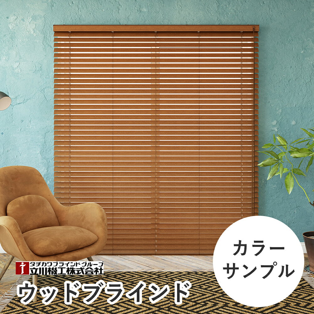 立川機工 ファーステージ ウッドブラインド カラーサンプル ＜5枚まで＞