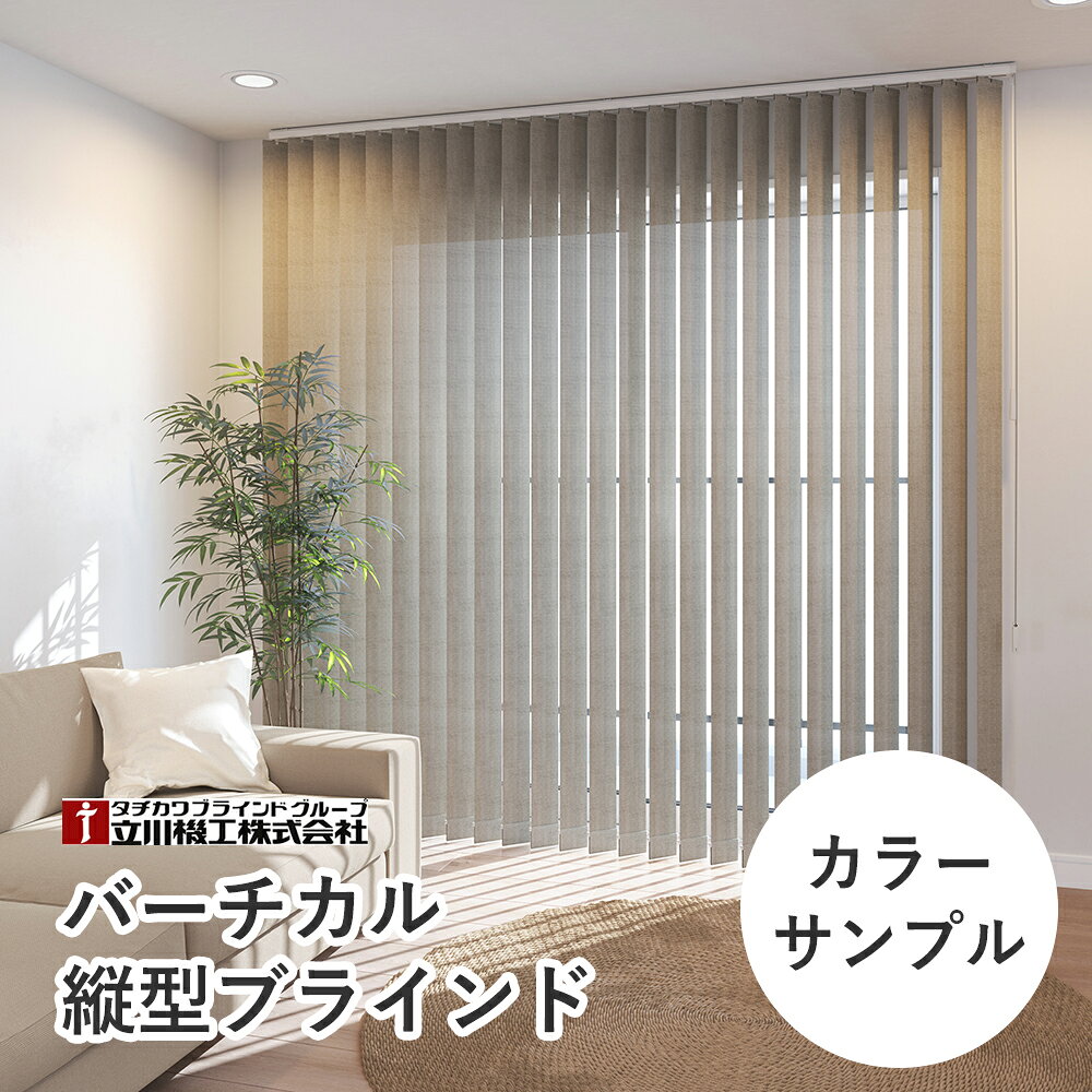 立川機工 ファーステージ バーチカルブラインド カラーサンプル ＜5枚まで＞