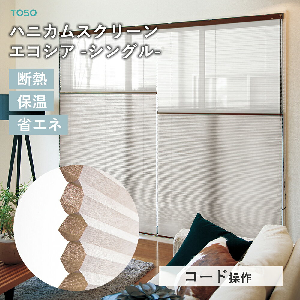 TOSO オーダー ハニカムスクリーン エコシア シェラ シングルスタイルトーソー ハニカムシェード 断熱 保温性 省エネ 冷暖房効果 窓 カーテン 六角形 防炎