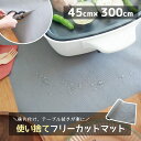 汚れをガード!使い捨てできるフリーカットマット 【45cm×3m巻】撥水 はっ水 すべり止め加工 キッチンマットおしゃれ シンプル 便利 ホットプレート敷き 焼...