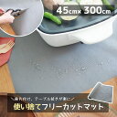 汚れをガード！使い捨てできるフリーカットマット 【45cm×3m巻】撥水 はっ水 すべり止め加工 キッチンマットおしゃれ シンプル 便利 ホットプレート敷き 焼肉 揚げ物 ペットスペース 防汚 おむつ替えシート