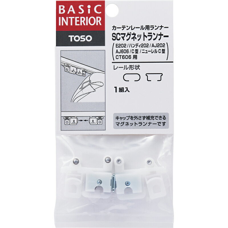 TOSO カーテンレール用 後入れ 補充 マグネットランナー 【SCマグネットランナー 1組入り】メール便送料無料 トーソー...