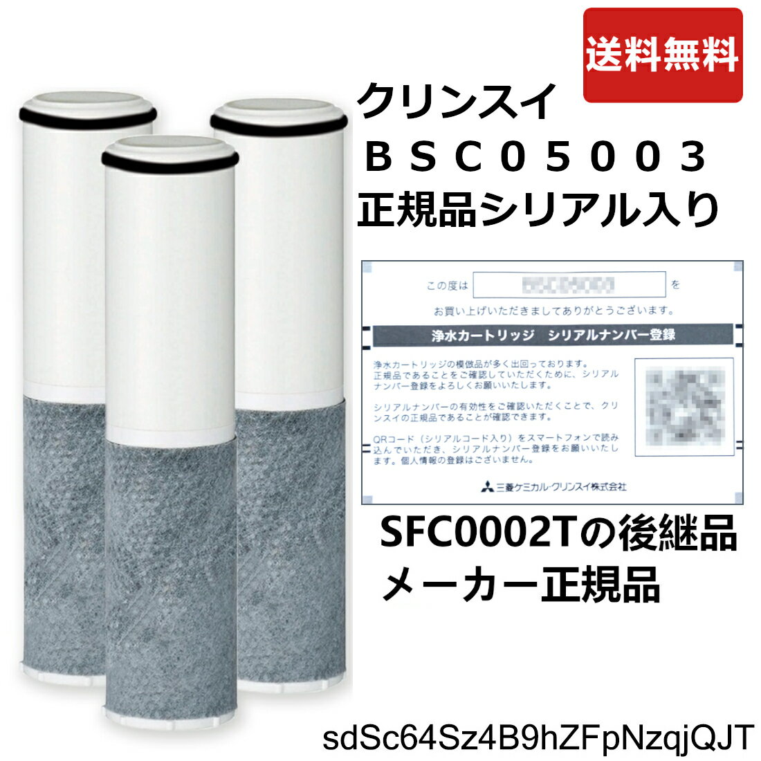 BSC05003：正規品確認シリアルカード入り 三菱ケミカルクリンスイ(SFC0002T後継品)《在庫あり 送料無料》F402他用カートリッジ(3本入)