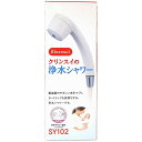 SY102-IV:クリンスイ三菱ケミカル《在庫あり・送料無料》浄水シャワー(日本アトピー協会推薦マーク取得品)