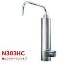 N303HC:クリンスイ三菱ケミカル《送料無料》カウンターオンビルトイン浄水器(N303後継品)