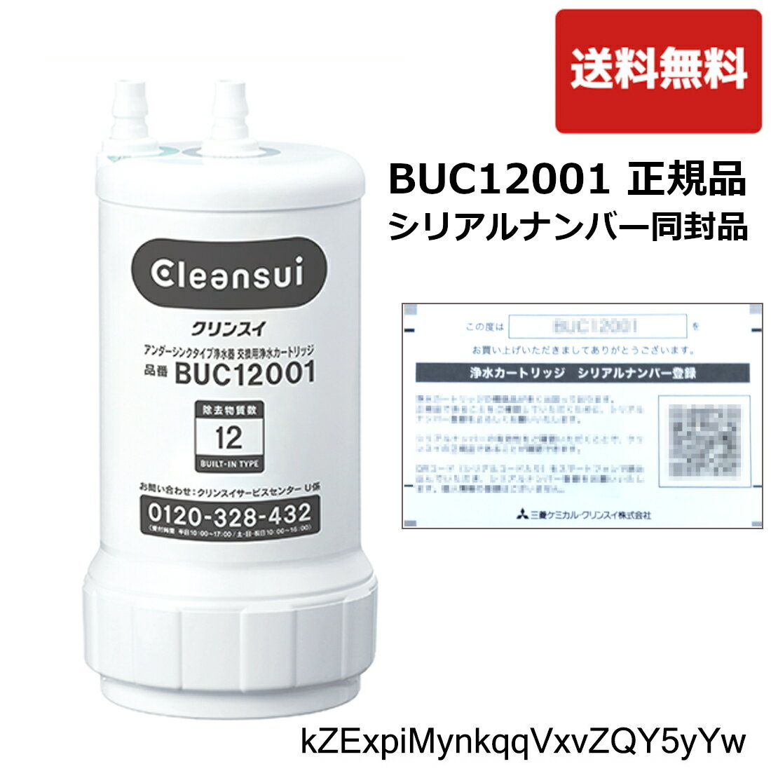 BUC12001：正規品確認シリアルカード入り 三菱ケミカル クリンスイ（UZC2000後継品）《在庫あり 送料無料》