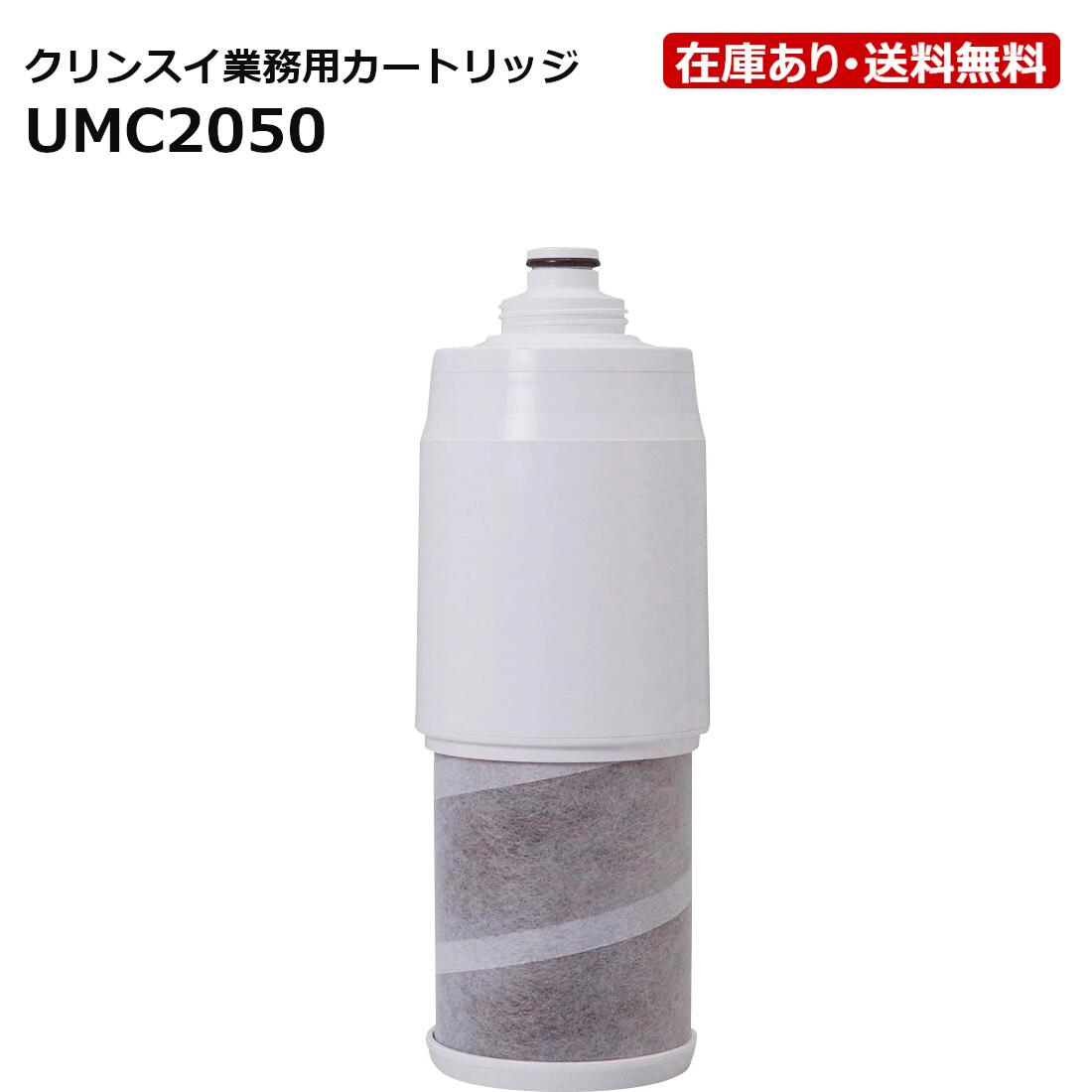 UMC2050：三菱ケミカル・クリンスイ《在庫あり・送料無料》業務用浄水器MP02-4用カートリッジ(活性炭＋中空糸膜フィルタ)