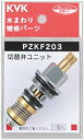 PZKF203:KVK《在庫あり》シャワー切替弁ユニット