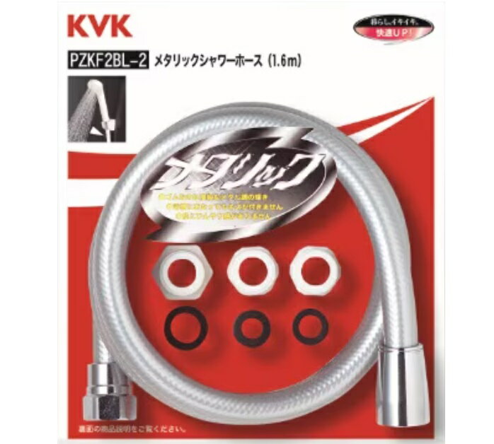 PZKF2BL-2：KVKメタリックホース アタッチメント付1.6m