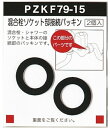 PZKF79-15:KVK《在庫あり》ソケット部接続パッキン