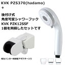 PZS370+PZK12SSF:KVK《在庫あり・送料無料》ウルトラファインバブルシャワーヘッドPZS370 後付式角度可変シャワーフックPZK12SSFセット