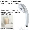 PZS370+EKK60023N1#NW1:KVK《在庫あり・送料無料》ウルトラファインバブルシャワーヘッド PZS370 マグネット浴室ラックセット