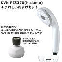 PZS370+SV218:KVK《在庫あり・送料無料》ウルトラファインバブルシャワーヘッド PZS370 キッチンマイクロバブルシャワーSV218セット
