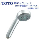 TH770C：TOTO《在庫あり 送料無料》節水シャワーヘッド