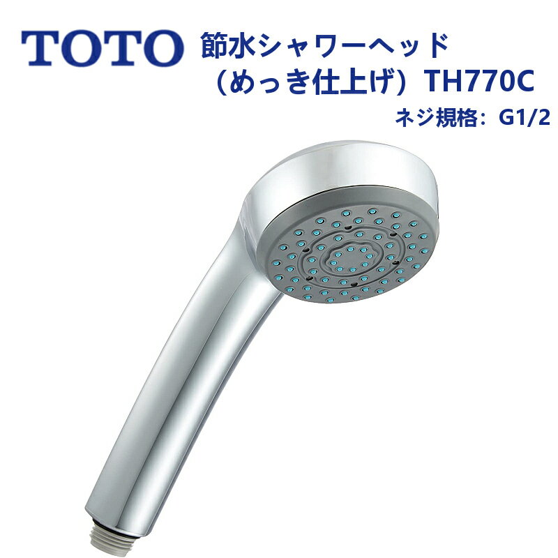 TH770C：TOTO《在庫あり・送料無料》節水シャワーヘッ